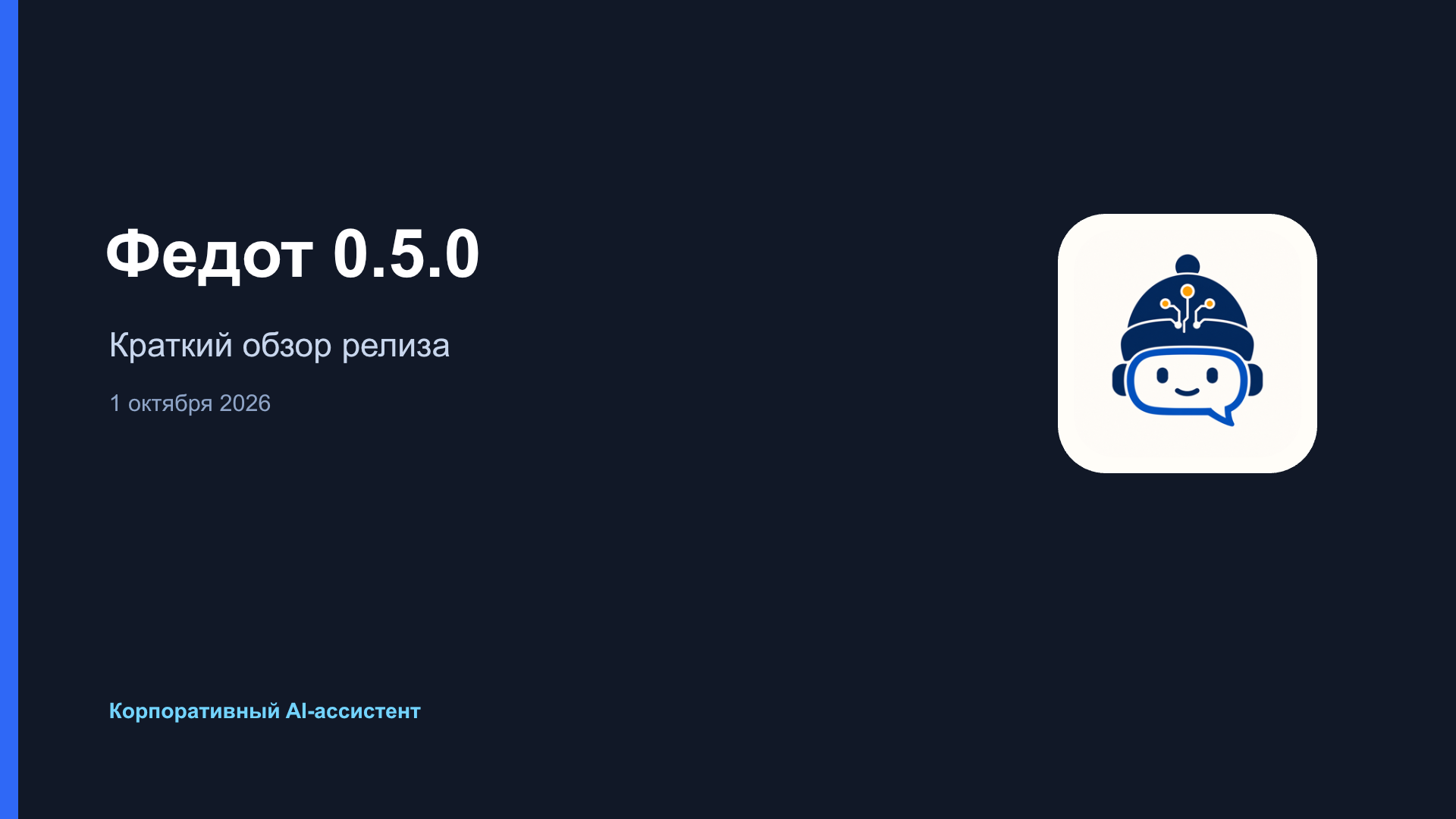 Слайд 1 из 6: Федот 0.5.0