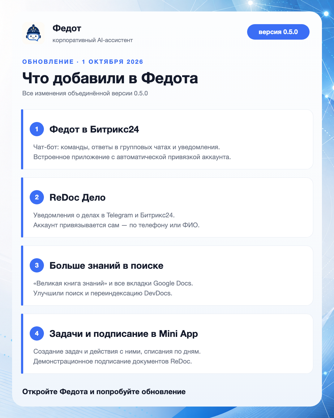 Подробный список изменений Федота версии 0.5.0